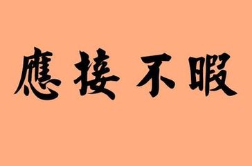 應(yīng)接不暇.jpg