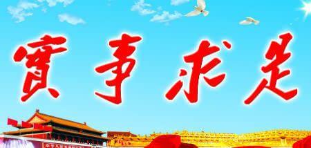 實事求是.jpg