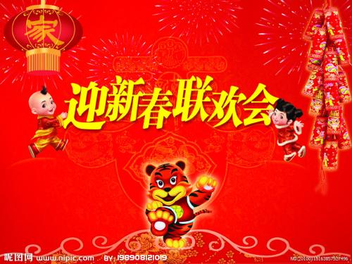 迎新春聯(lián)歡會(huì).jpg