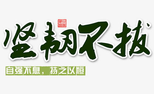 堅韌不拔.jpg