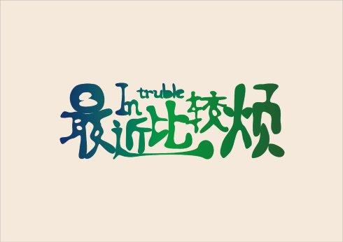最近比較煩.jpg