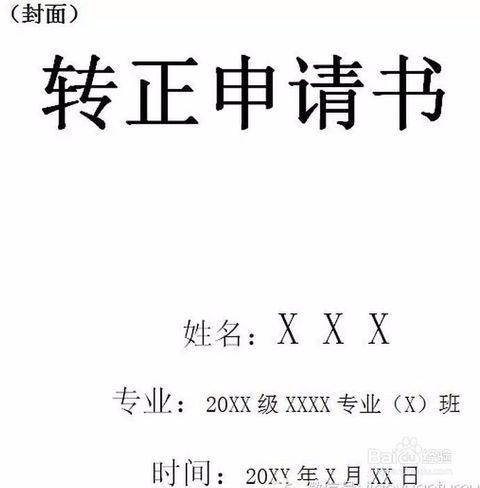 大學生預備黨員轉(zhuǎn)正申請書范文