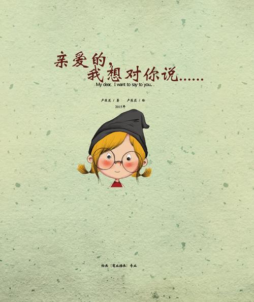 我想對你說
