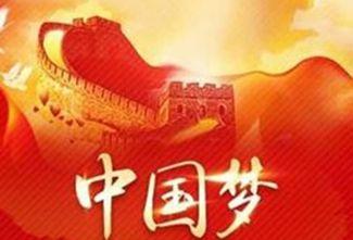 中國夢.jpg