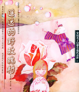 遙遠(yuǎn)的野玫瑰村.jpg
