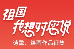 祖國我想對你說