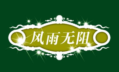 風(fēng)雨無阻.jpg