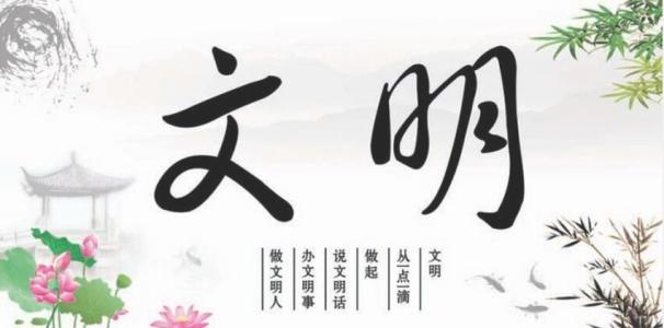 文明從我做起.jpg