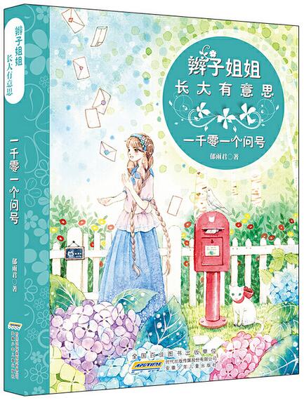 一千零一個(gè)問號