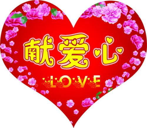 獻(xiàn)愛心.jpg