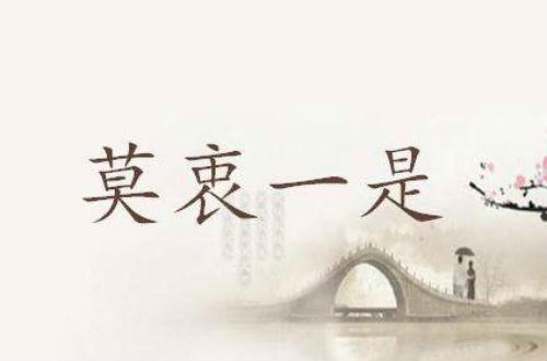 莫衷一是.jpg