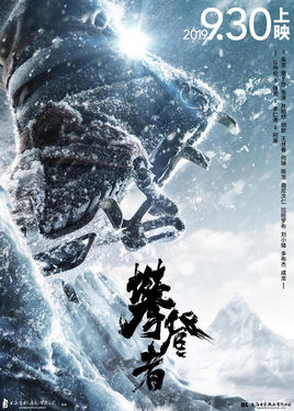 攀登者.jpg