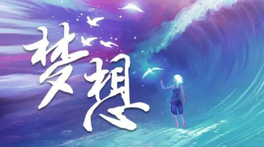 我的夢(mèng)想演講稿