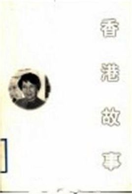 香港故事.jpg