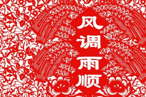 風(fēng)調(diào)雨順.jpg