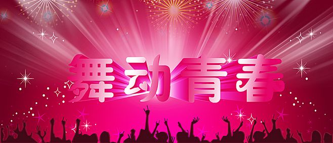 舞動的青春.jpg