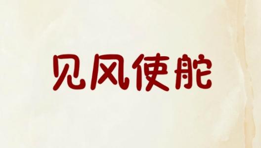 見風(fēng)使舵.jpg