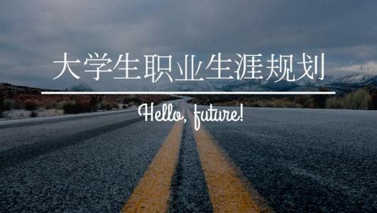 職業(yè)生涯規(guī)劃.jpg