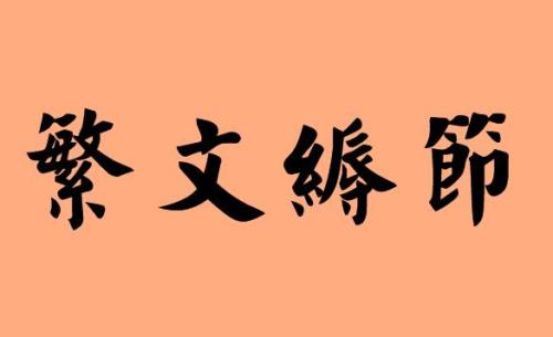 繁文縟節(jié).jpg