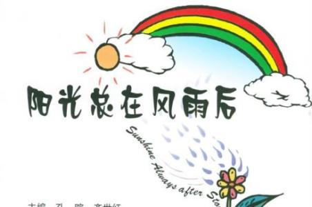 陽(yáng)光總在風(fēng)雨后.jpg