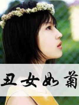 丑女如菊.jpg