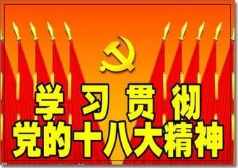 十八大精神宣講稿