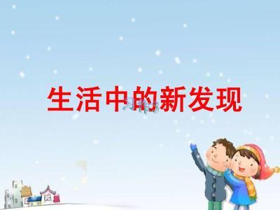 生活中的新發(fā)現(xiàn)