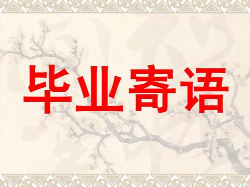 幼兒園大班畢業(yè)寄語
