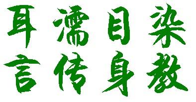 耳濡目染.jpg