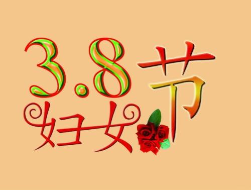 三八婦女節(jié).jpg