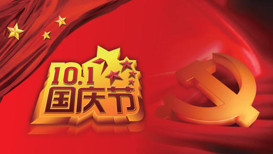 慶祝國(guó)慶.jpg