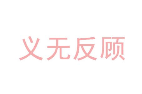 義無反顧.jpg