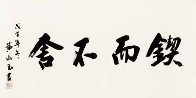 鍥而不舍.jpg