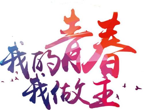 我的青春我做主.jpg