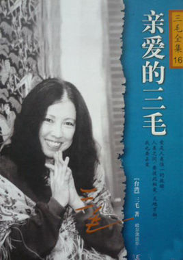 親愛的三毛.jpg