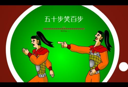 五十步笑百步.jpg