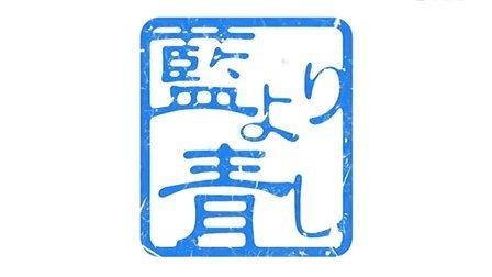 青出于藍.jpg