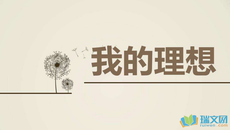 我的理想作文450字