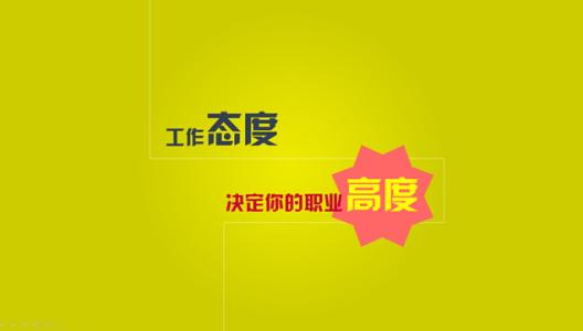 工作態(tài)度總結(jié)