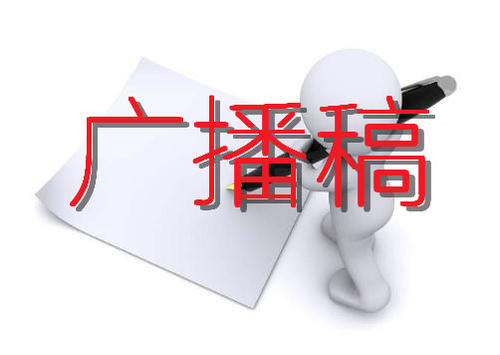 運(yùn)動會廣播稿.jpg