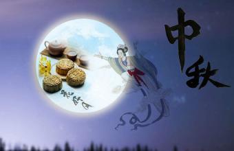 又是一年中秋節(jié)