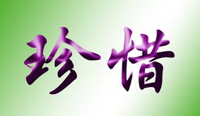 我懂得了珍惜