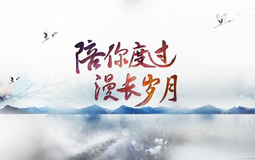 陪你度過(guò)漫長(zhǎng)歲月.jpg