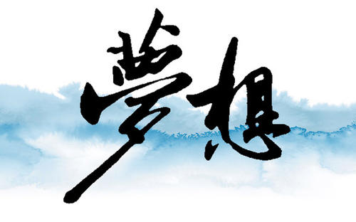夢(mèng)想的方向