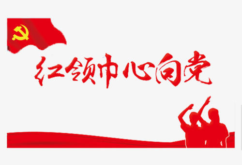紅領(lǐng)巾.jpg