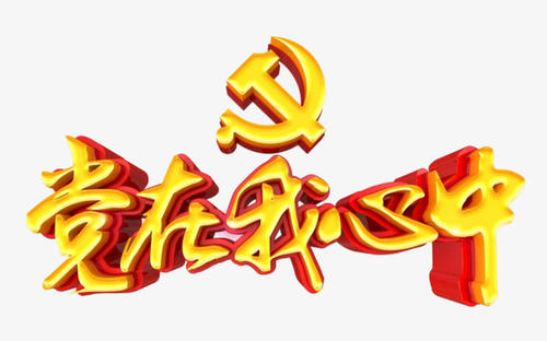 黨在我心中作文