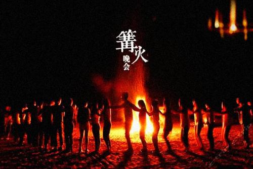 篝火晚會主持詞