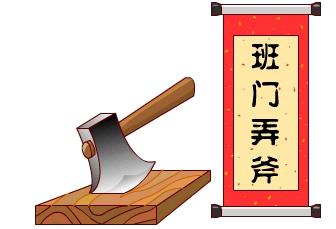 班門弄斧.jpg