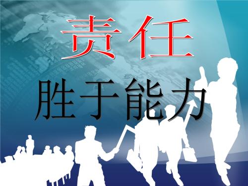 責任勝于能力.jpg