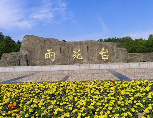 雨花臺(tái).jpg